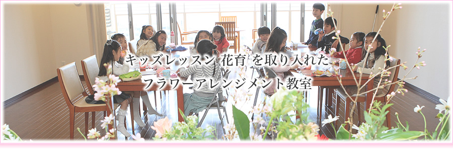 レ・フルール 宝塚 花育 フラワーアレンジメント教室