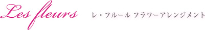 レ・フルール 宝塚 花育 フラワーアレンジメント教室