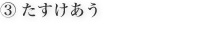 ?たすけあう