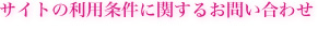 サイトの利用条件に関するお問い合わせ